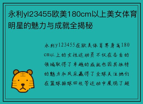 永利yl23455欧美180cm以上美女体育明星的魅力与成就全揭秘