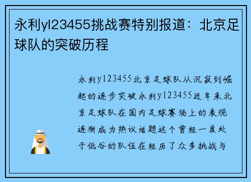 永利yl23455挑战赛特别报道：北京足球队的突破历程