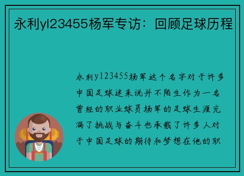 永利yl23455杨军专访：回顾足球历程