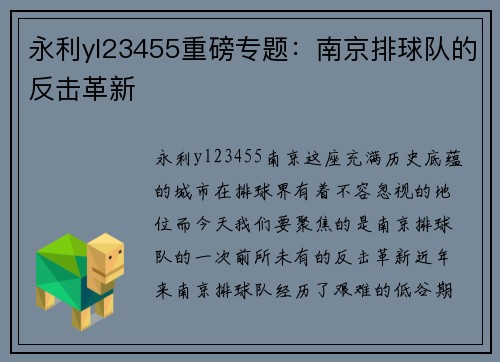 永利yl23455重磅专题：南京排球队的反击革新