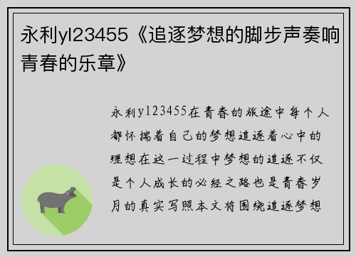 永利yl23455《追逐梦想的脚步声奏响青春的乐章》