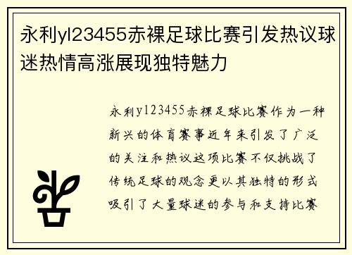 永利yl23455赤裸足球比赛引发热议球迷热情高涨展现独特魅力