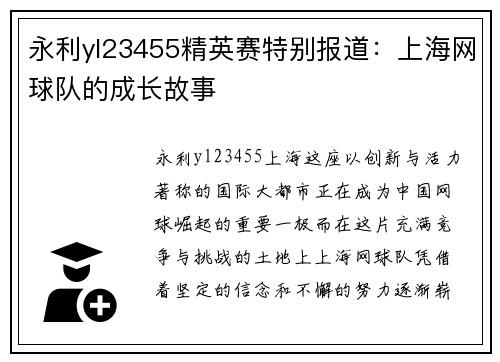永利yl23455精英赛特别报道：上海网球队的成长故事