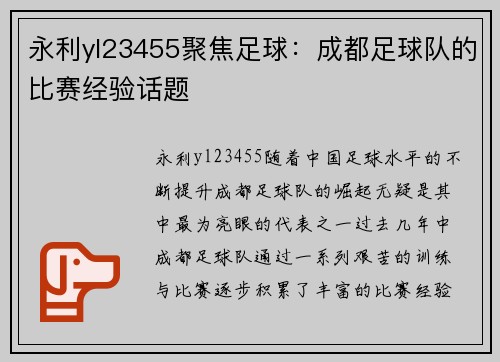 永利yl23455聚焦足球：成都足球队的比赛经验话题