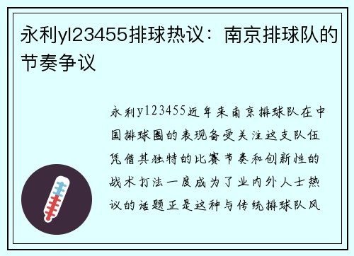 永利yl23455排球热议：南京排球队的节奏争议