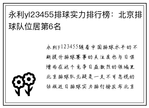 永利yl23455排球实力排行榜：北京排球队位居第6名