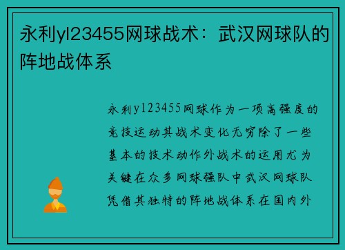 永利yl23455网球战术：武汉网球队的阵地战体系
