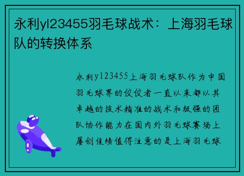 永利yl23455羽毛球战术：上海羽毛球队的转换体系