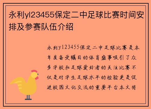 永利yl23455保定二中足球比赛时间安排及参赛队伍介绍