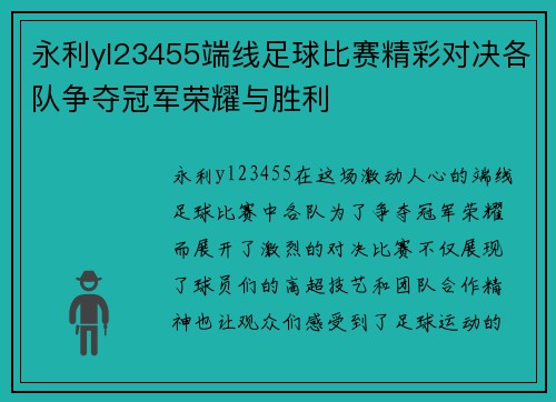 永利yl23455端线足球比赛精彩对决各队争夺冠军荣耀与胜利
