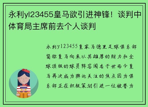 永利yl23455皇马欲引进神锋！谈判中体育局主席前去个人谈判