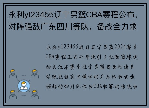 永利yl23455辽宁男篮CBA赛程公布，对阵强敌广东四川等队，备战全力求取胜利