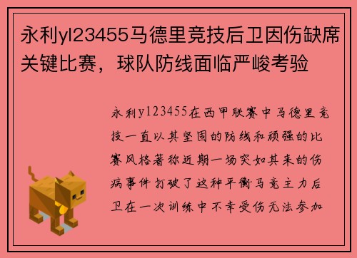 永利yl23455马德里竞技后卫因伤缺席关键比赛，球队防线面临严峻考验