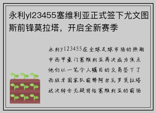 永利yl23455塞维利亚正式签下尤文图斯前锋莫拉塔，开启全新赛季