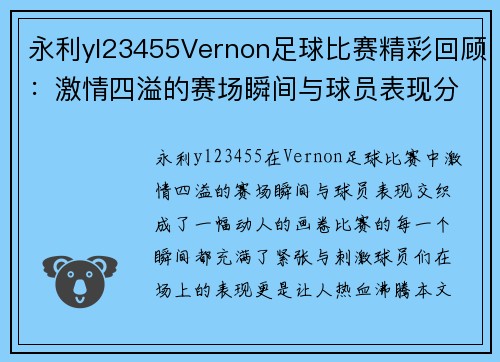 永利yl23455Vernon足球比赛精彩回顾：激情四溢的赛场瞬间与球员表现分析
