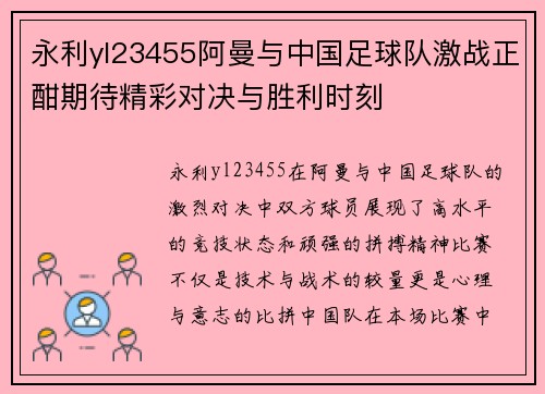 永利yl23455阿曼与中国足球队激战正酣期待精彩对决与胜利时刻