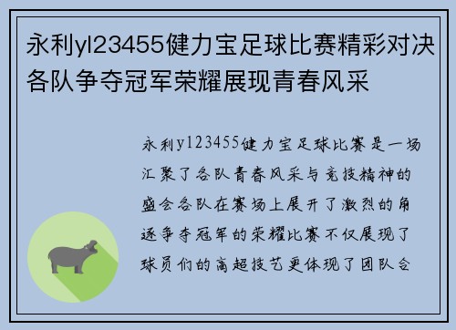 永利yl23455健力宝足球比赛精彩对决各队争夺冠军荣耀展现青春风采