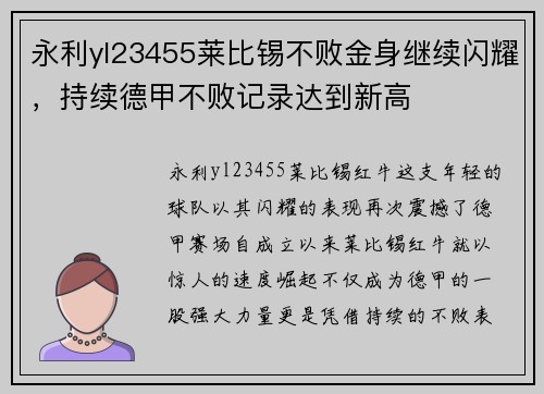永利yl23455莱比锡不败金身继续闪耀，持续德甲不败记录达到新高