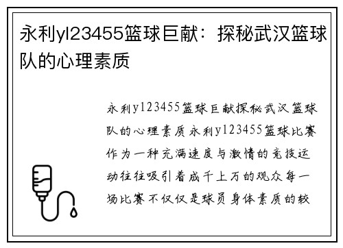 永利yl23455篮球巨献：探秘武汉篮球队的心理素质