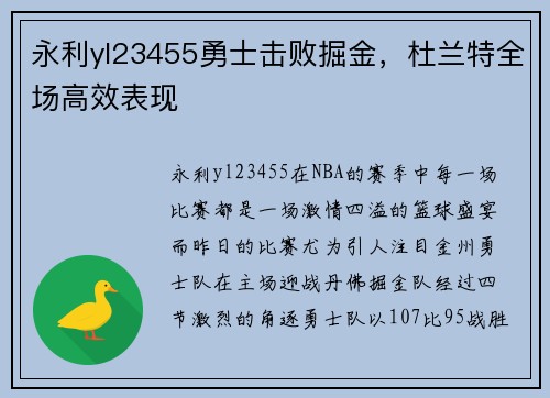 永利yl23455勇士击败掘金，杜兰特全场高效表现