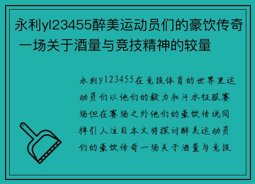 永利yl23455醉美运动员们的豪饮传奇 一场关于酒量与竞技精神的较量