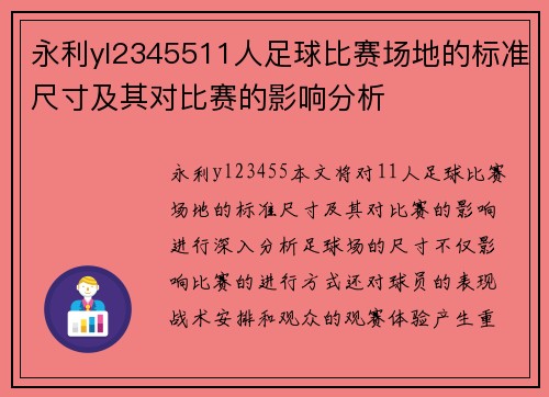 永利yl2345511人足球比赛场地的标准尺寸及其对比赛的影响分析