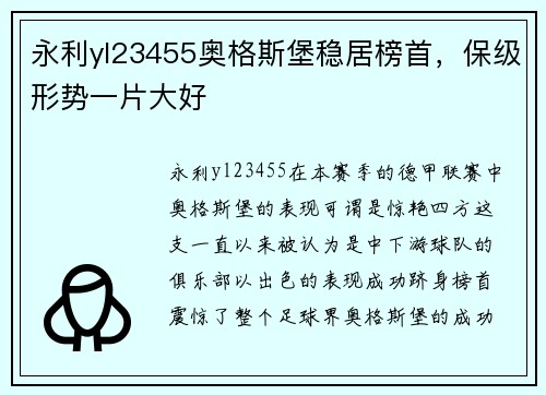 永利yl23455奥格斯堡稳居榜首，保级形势一片大好