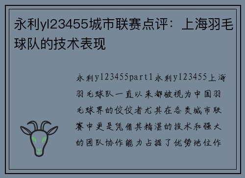 永利yl23455城市联赛点评：上海羽毛球队的技术表现