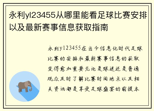 永利yl23455从哪里能看足球比赛安排以及最新赛事信息获取指南