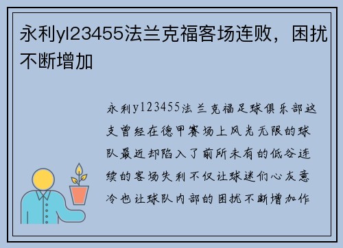 永利yl23455法兰克福客场连败，困扰不断增加