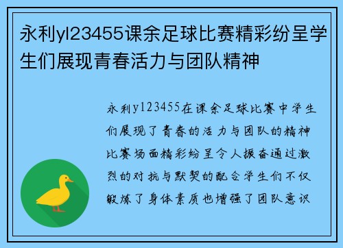 永利yl23455课余足球比赛精彩纷呈学生们展现青春活力与团队精神