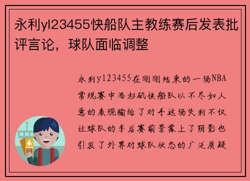 永利yl23455快船队主教练赛后发表批评言论，球队面临调整