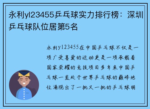 永利yl23455乒乓球实力排行榜：深圳乒乓球队位居第5名