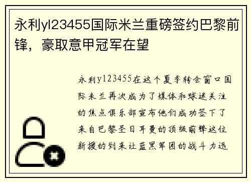 永利yl23455国际米兰重磅签约巴黎前锋，豪取意甲冠军在望