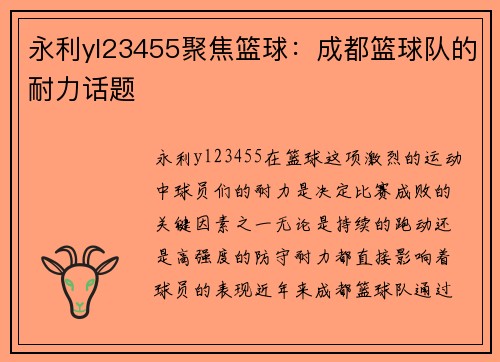 永利yl23455聚焦篮球：成都篮球队的耐力话题