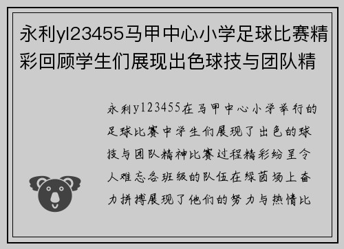 永利yl23455马甲中心小学足球比赛精彩回顾学生们展现出色球技与团队精神