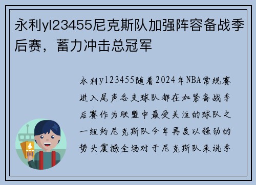 永利yl23455尼克斯队加强阵容备战季后赛，蓄力冲击总冠军