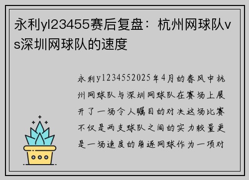 永利yl23455赛后复盘：杭州网球队vs深圳网球队的速度