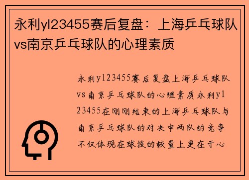 永利yl23455赛后复盘：上海乒乓球队vs南京乒乓球队的心理素质