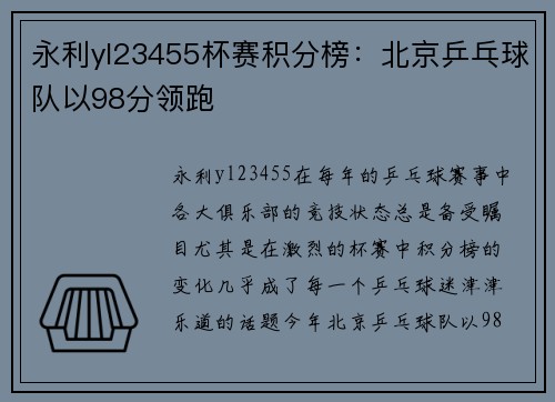 永利yl23455杯赛积分榜：北京乒乓球队以98分领跑