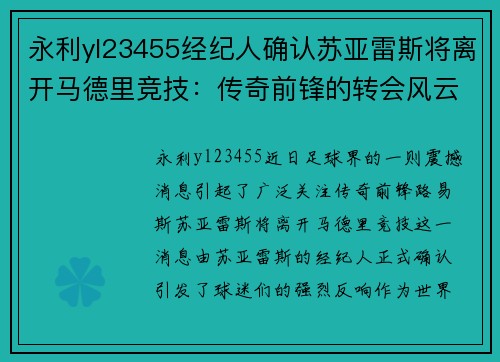 永利yl23455经纪人确认苏亚雷斯将离开马德里竞技：传奇前锋的转会风云