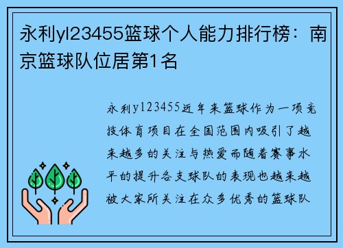 永利yl23455篮球个人能力排行榜：南京篮球队位居第1名