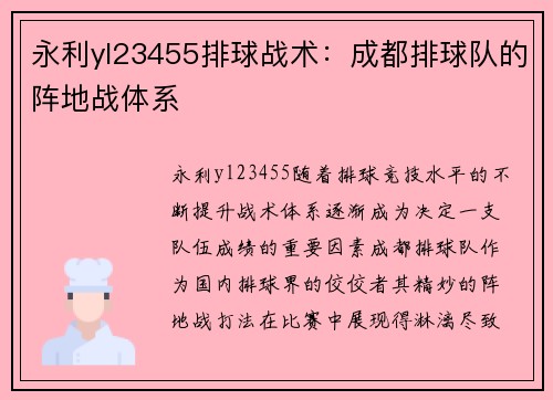 永利yl23455排球战术：成都排球队的阵地战体系