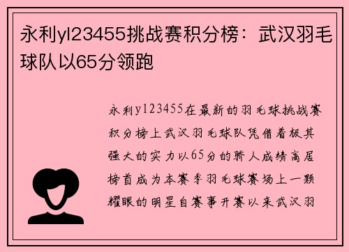 永利yl23455挑战赛积分榜：武汉羽毛球队以65分领跑