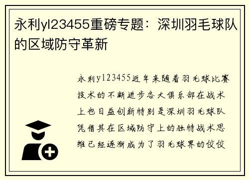 永利yl23455重磅专题：深圳羽毛球队的区域防守革新