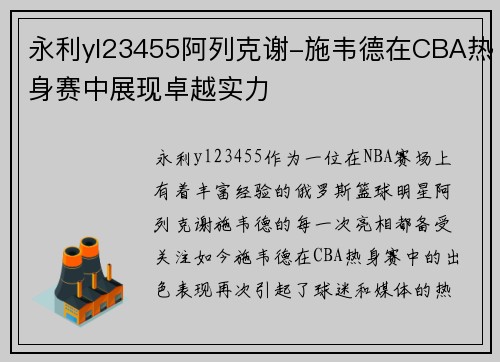 永利yl23455阿列克谢-施韦德在CBA热身赛中展现卓越实力