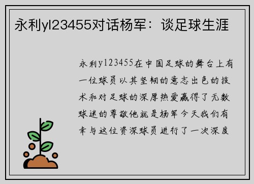 永利yl23455对话杨军：谈足球生涯