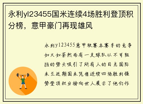 永利yl23455国米连续4场胜利登顶积分榜，意甲豪门再现雄风
