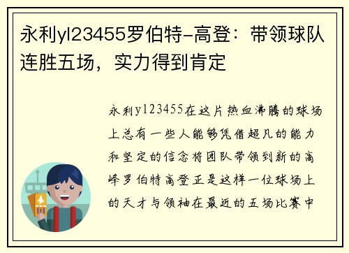 永利yl23455罗伯特-高登：带领球队连胜五场，实力得到肯定