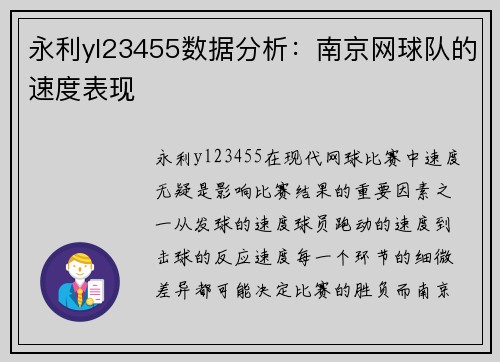 永利yl23455数据分析：南京网球队的速度表现